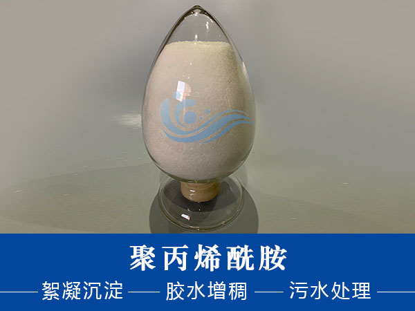 电镀厂用聚丙烯酰胺